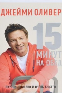 Книга 15 минут на обед