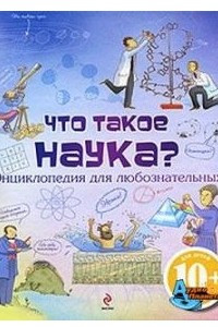 Книга Что такое наука?