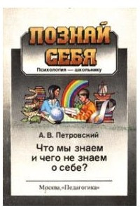 Книга Что мы знаем и чего не знаем о себе?