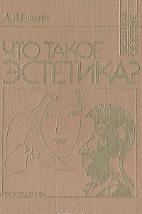 Книга Что такое эстетика?