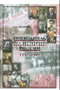 Книга Путеводитель по истории России. 1917-1991. Учебно-методическое пособие