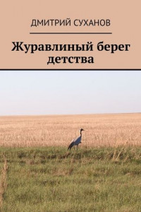 Книга Журавлиный берег детства