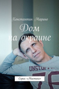 Книга Дом на окраине. Серия «Мистика»