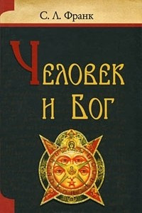 Книга Человек и Бог