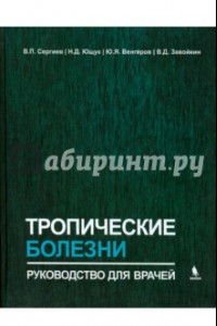 Книга Тропические болезни. Руководство для врачей