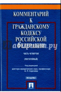 Книга Комментарий к Гражданскому кодексу Российской Федерации. Часть четвертая