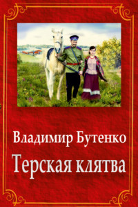 Книга Терская клятва (сборник)