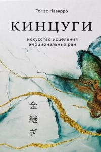 Книга Кинцуги. Искусство исцеления эмоциональных ран