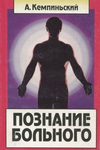 Книга Познание больного