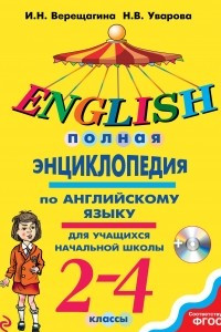 Книга Полная энциклопедия по английскому языку для учащихся начальной школы. 2-4 классы + CD