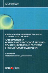 Книга Комментарий к ФЗ от 22 мая 2003 г. № 54-ФЗ 