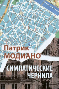 Книга Симпатические чернила