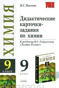 Книга Дидактические карточки-задания по химии. 9 класс