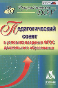 Книга Педагогический совет в условиях введения ФГОС дошкольного образования