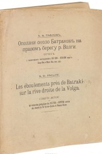 Книга Оползни около Батраков на правом берегу р. Волги