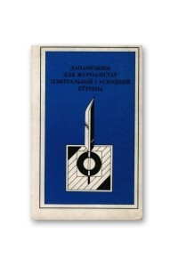 Книга Дапаможнік для журналістаў цэнтральнай і ўсходняй Еўропы