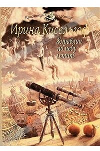 Книга Журавлик по небу летит