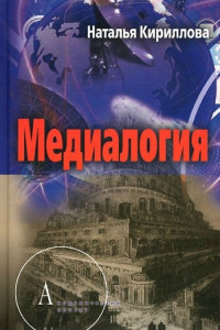 Книга Медиалогия