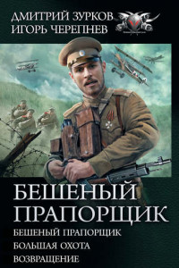 Книга Бешеный прапорщик: Бешеный прапорщик. Большая охота. Возвращение