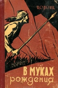 Книга В муках рождения