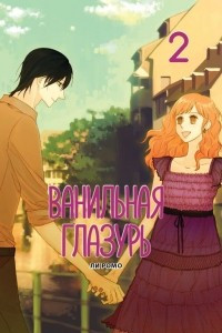 Книга Ванильная глазурь. Том 2