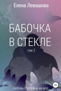 Книга Бабочка в стекле. Том 2