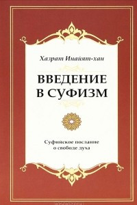 Книга Введение в суфизм. Суфийское послание о свободе духа