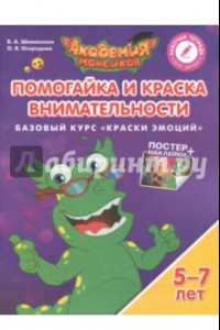 Книга Помогайка и Краска Внимательности. Базовый курс 