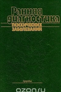 Книга Ранняя диагностика психических заболеваний