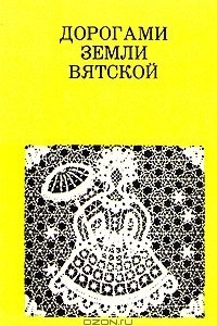 Книга Дорогами земли Вятской