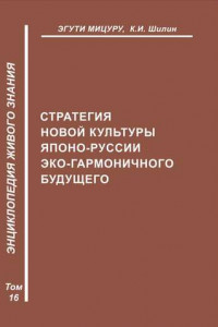 Книга Стратегия новой культуры Японо-Руссии эко-гармоничного будущего