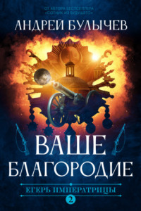 Книга Егерь Императрицы. Ваше Благородие