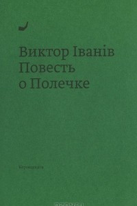 Книга Повесть о Полечке