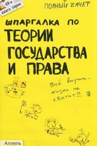 Книга Шпаргалка по теории государства и права