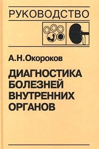 Книга Диагностика болезней внутренних органов. Том 5. Диагностика болезней системы крови. Диагностика болезней почек