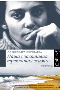 Книга Наша счастливая треклятая жизнь