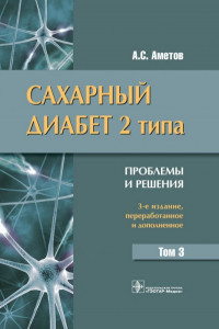 Книга Сахарный диабет 2 типа. Проблемы и решения. Учебное пособие