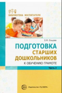 Книга Подготовка старших дошкольников к обучению грамоте. Методическое пособие. В 2-х частях. Часть 2