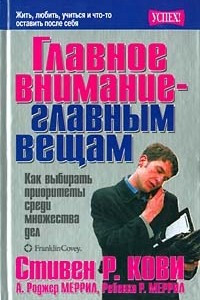 Книга Главное внимание - главным вещам