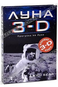 Книга Луна 3-D