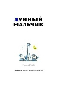 Книга Лунный мальчик