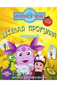 Книга Лунтик. Веселая прогулка