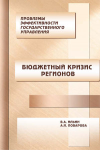 Книга Проблемы эффективности государственного управления. Бюджетный кризис регионов