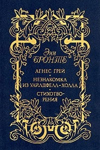 Книга Агнес Грей. Незнакомка из Уайлдфелл-Холла. Стихотворения