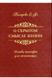 Книга О скрытом смысле жизни. Основы теософии для начинающих