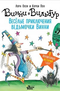 Книга Весёлые приключения ведьмочки Винни. Восемь волшебных историй в одной книге