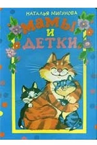 Книга Мамы и детки