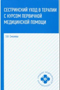 Книга Сестринский уход в терапии с курсом первичной медицинской помощи. Учеб.пособие