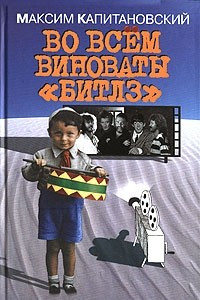 Книга Во всем виноваты 