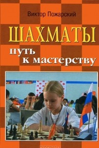 Книга Шахматы. Путь к мастерству